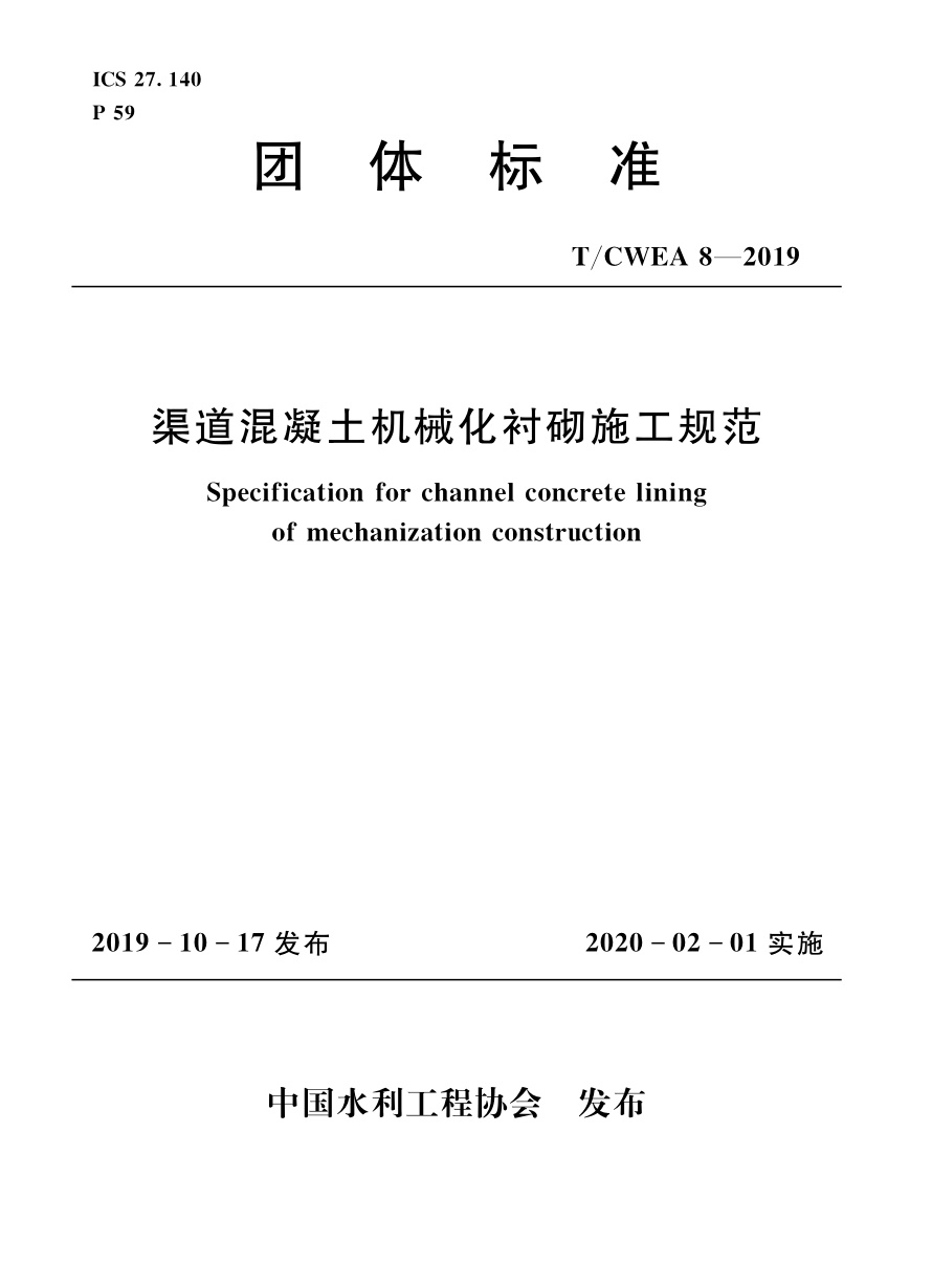 T/CWEA 8-2019 渠道混凝土机械化衬砌施工规范