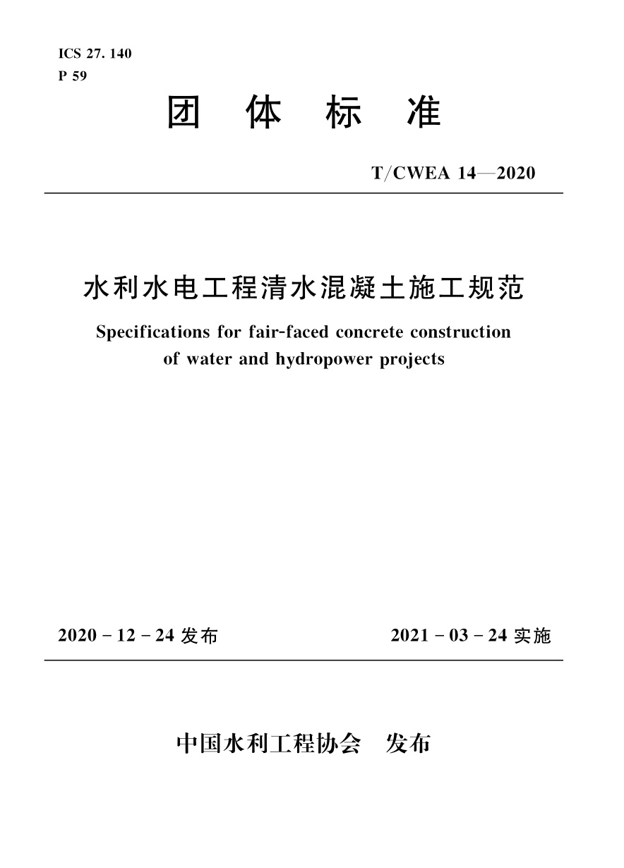 T/CWEA 14-2020 水利水电工程清水混凝土施工规范