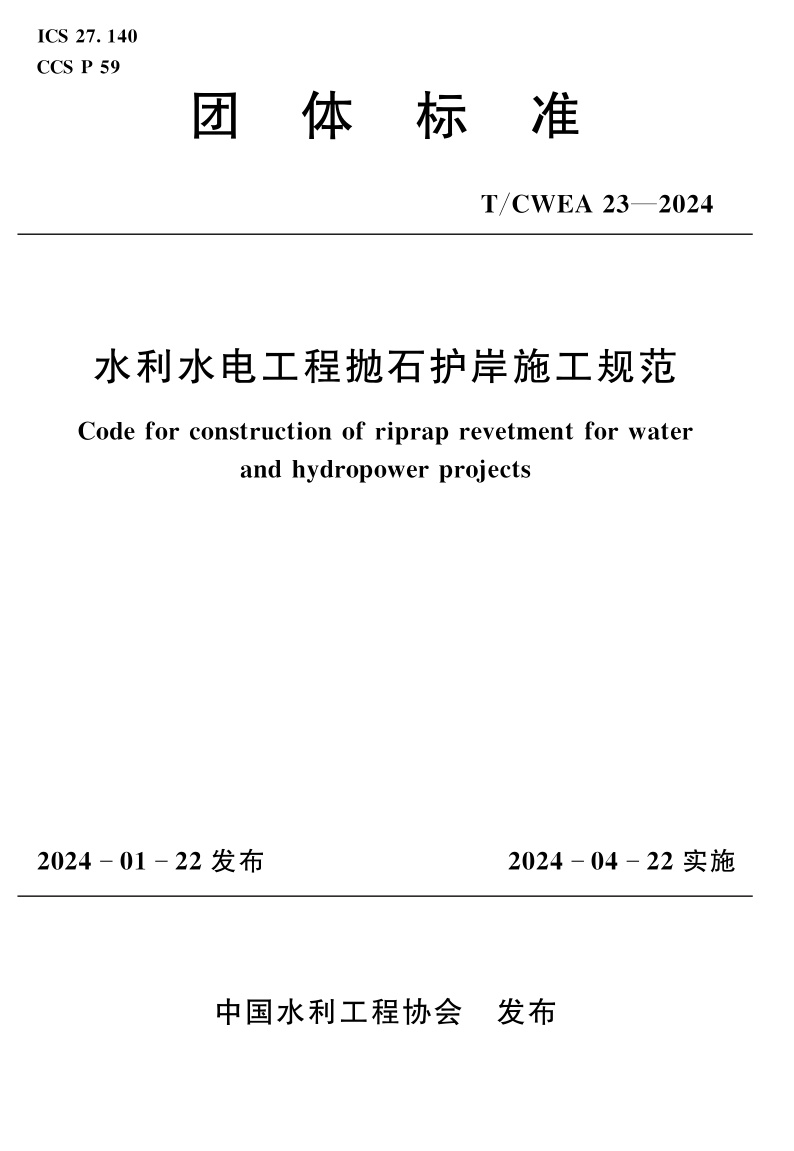 T/CWEA 23-2024 水利水电工程抛石护岸施工规范