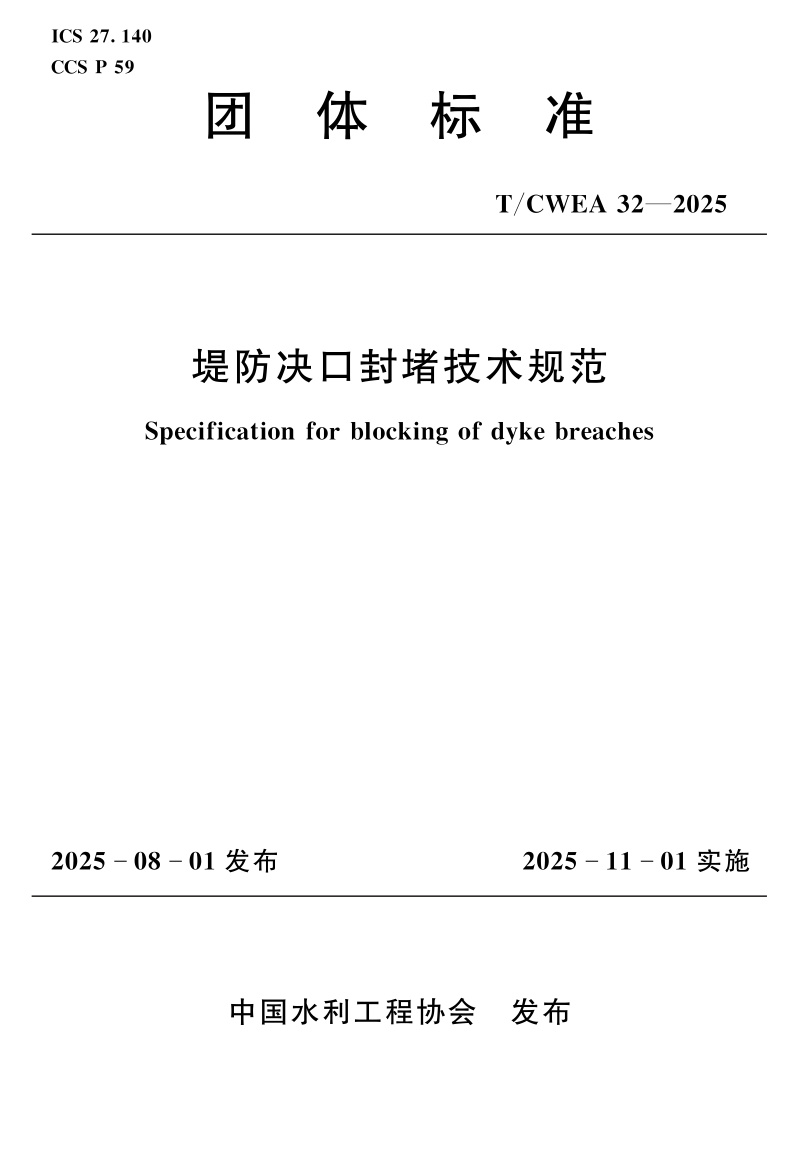 T/CWEA 32-2025 堤防决口封堵技术规范