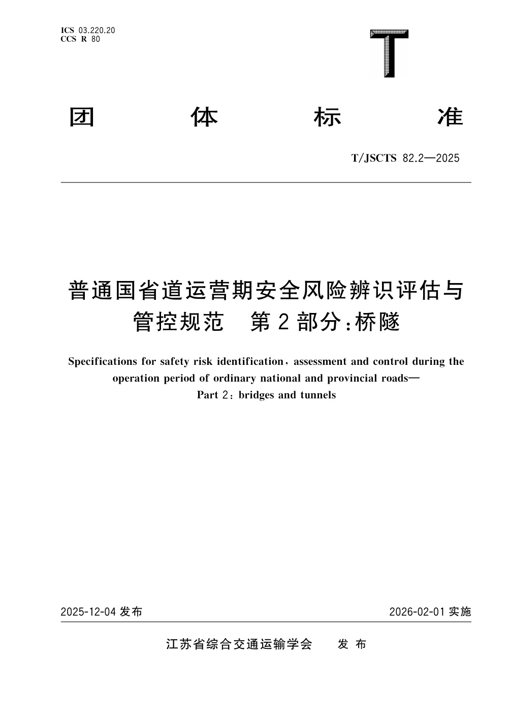 T/JSCTS 82.2-2025 普通国省道运营期安全风险辨识评估与管控规范 第2部分：桥隧