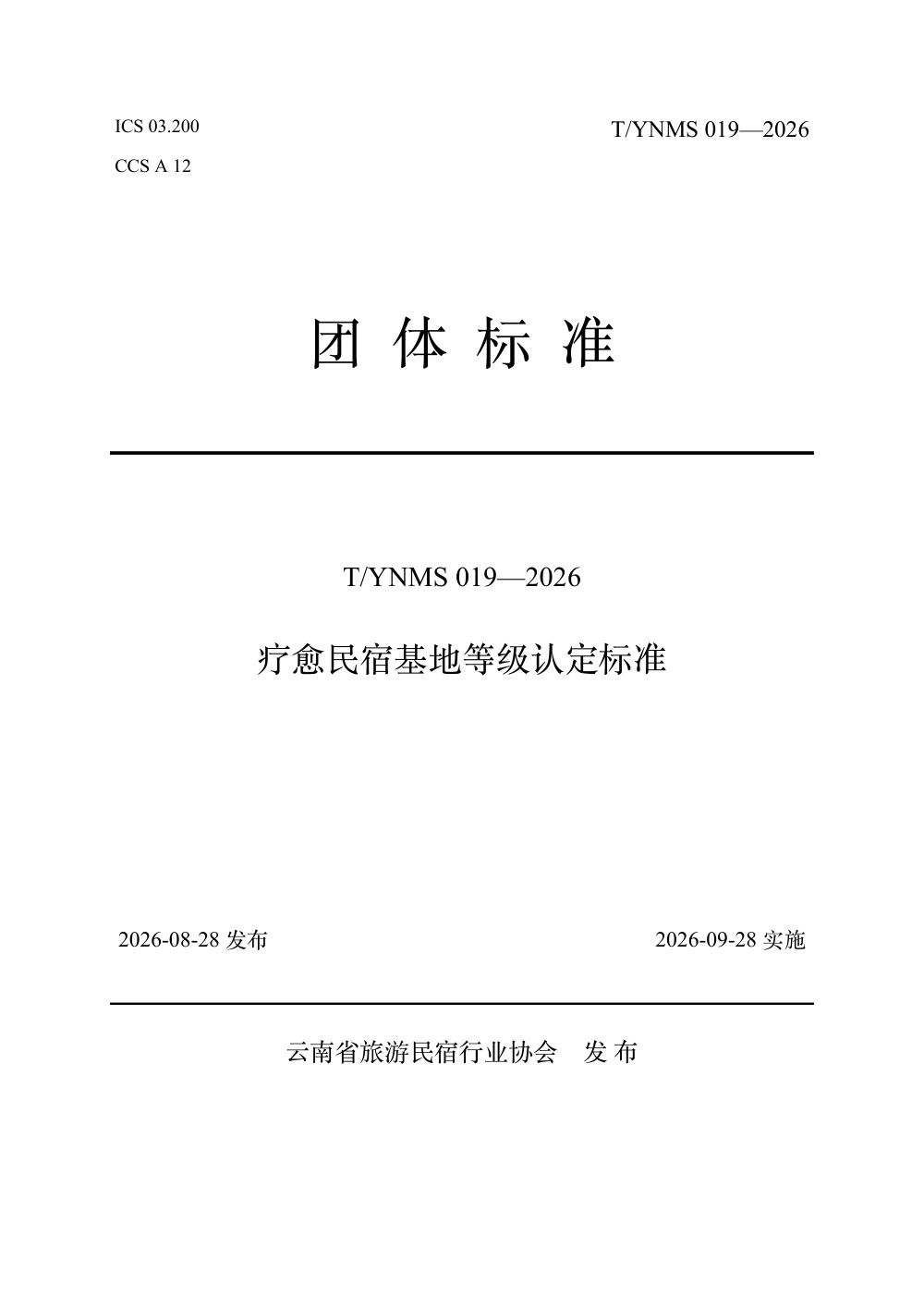 T/YNMS 019-2026 疗愈民宿基地等级认定标准