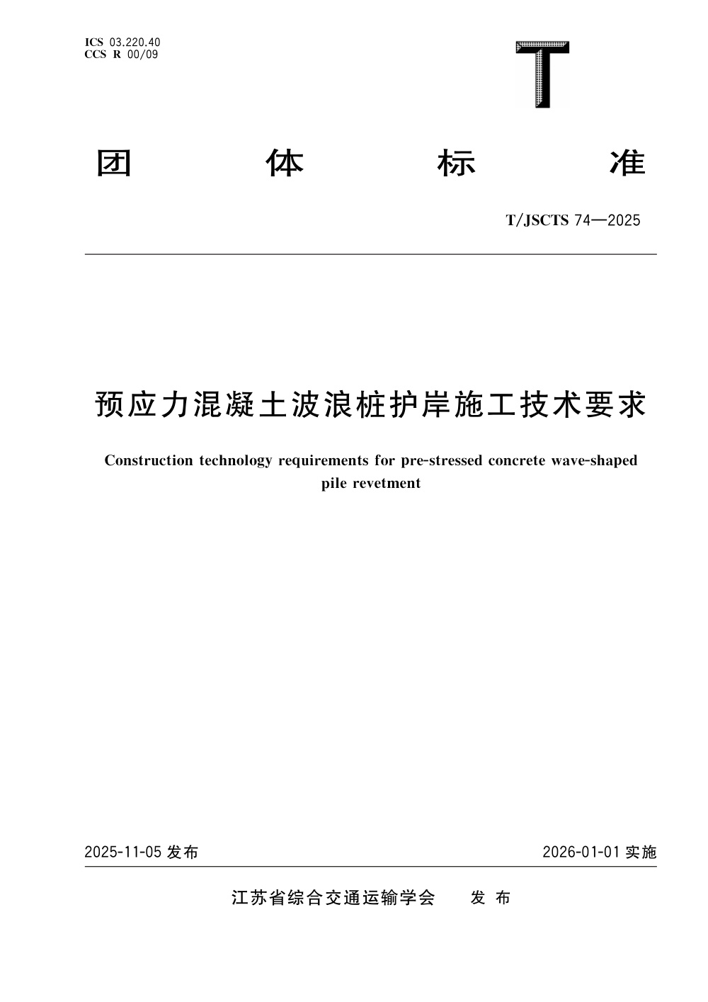 T/JSCTS 74-2025 预应力混凝土波浪桩护岸施工技术要求
