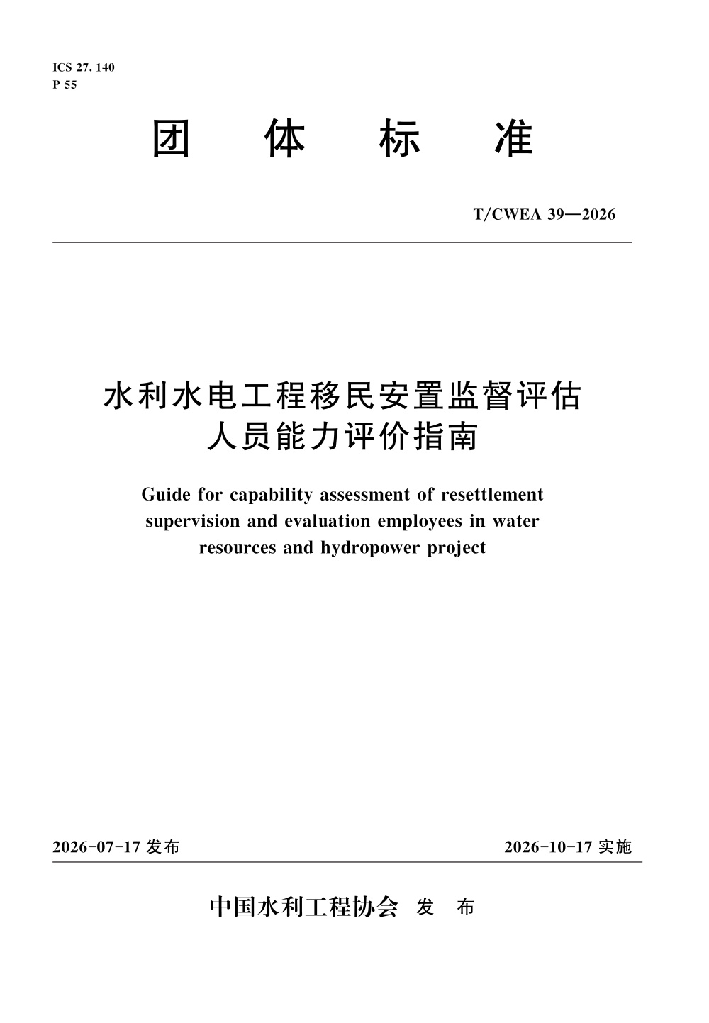 T/CWEA 39-2026 水利水电工程移民安置监督评估人员能力评价指南
