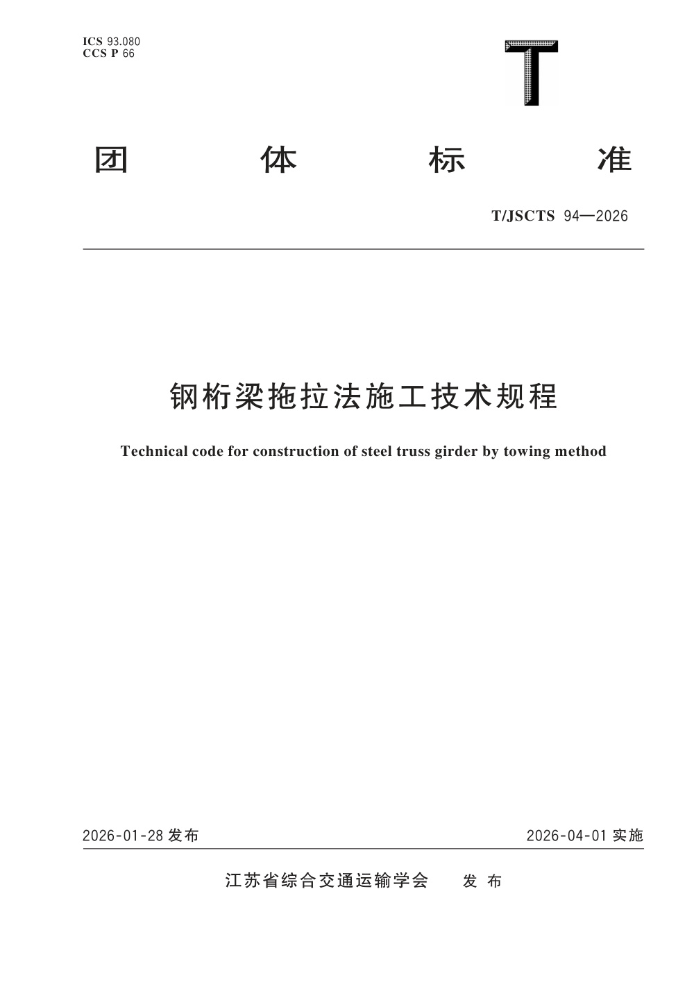 T/JSCTS 94-2026 钢桁梁拖拉法施工技术规程