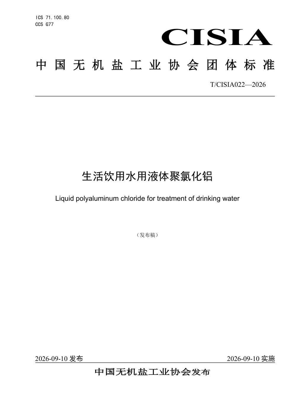 T/CISIA 022-2026 生活饮用水用液体聚氯化铝