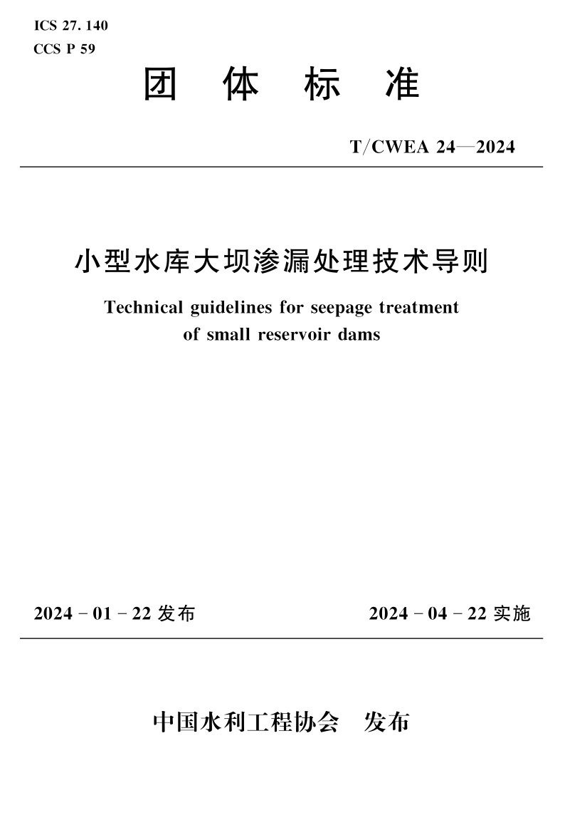 T/CWEA 24-2024 小型水库大坝渗漏处理技术导则