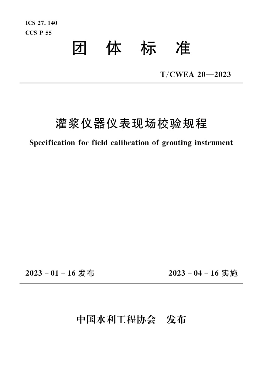 T/CWEA 20-2023 灌浆仪器仪表现场校验规程