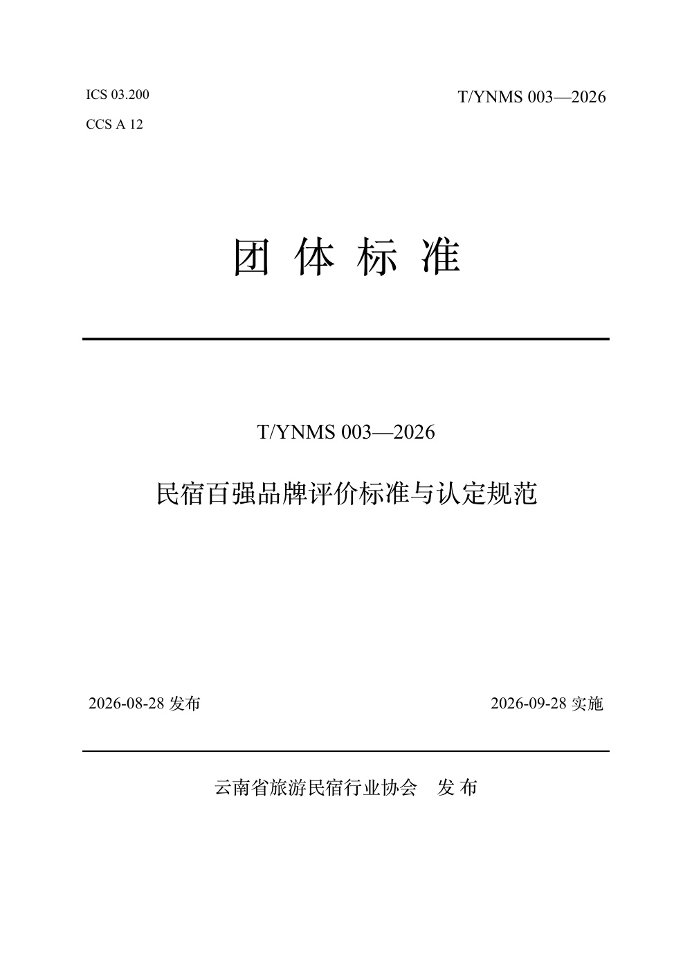 T/YNMS 003-2026 民宿百强品牌评价标准与认定规范