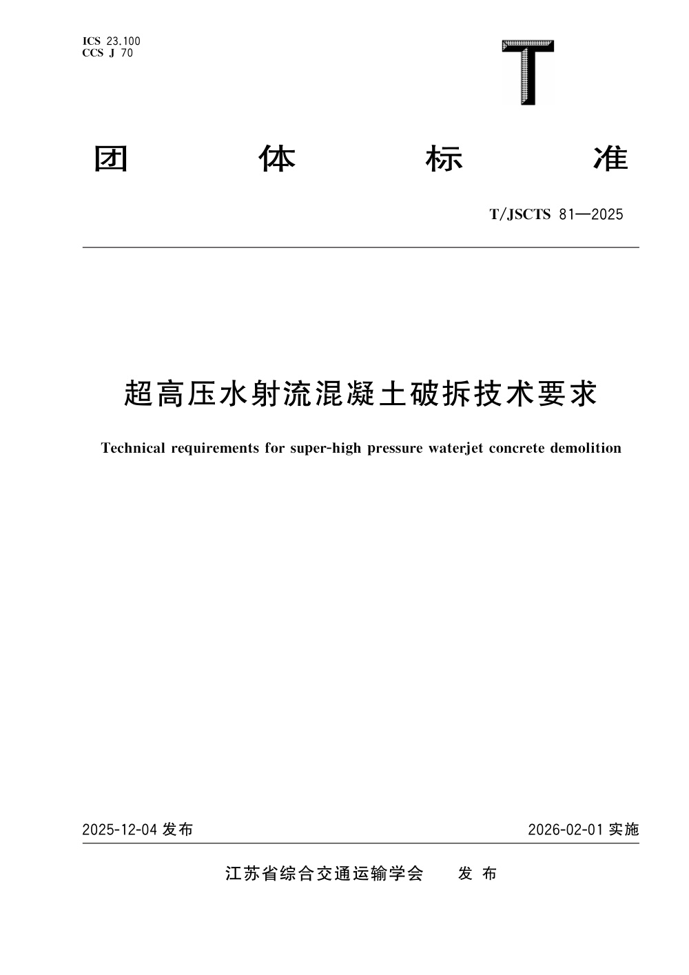 T/JSCTS 81-2025 超高压水射流混凝土破拆技术要求