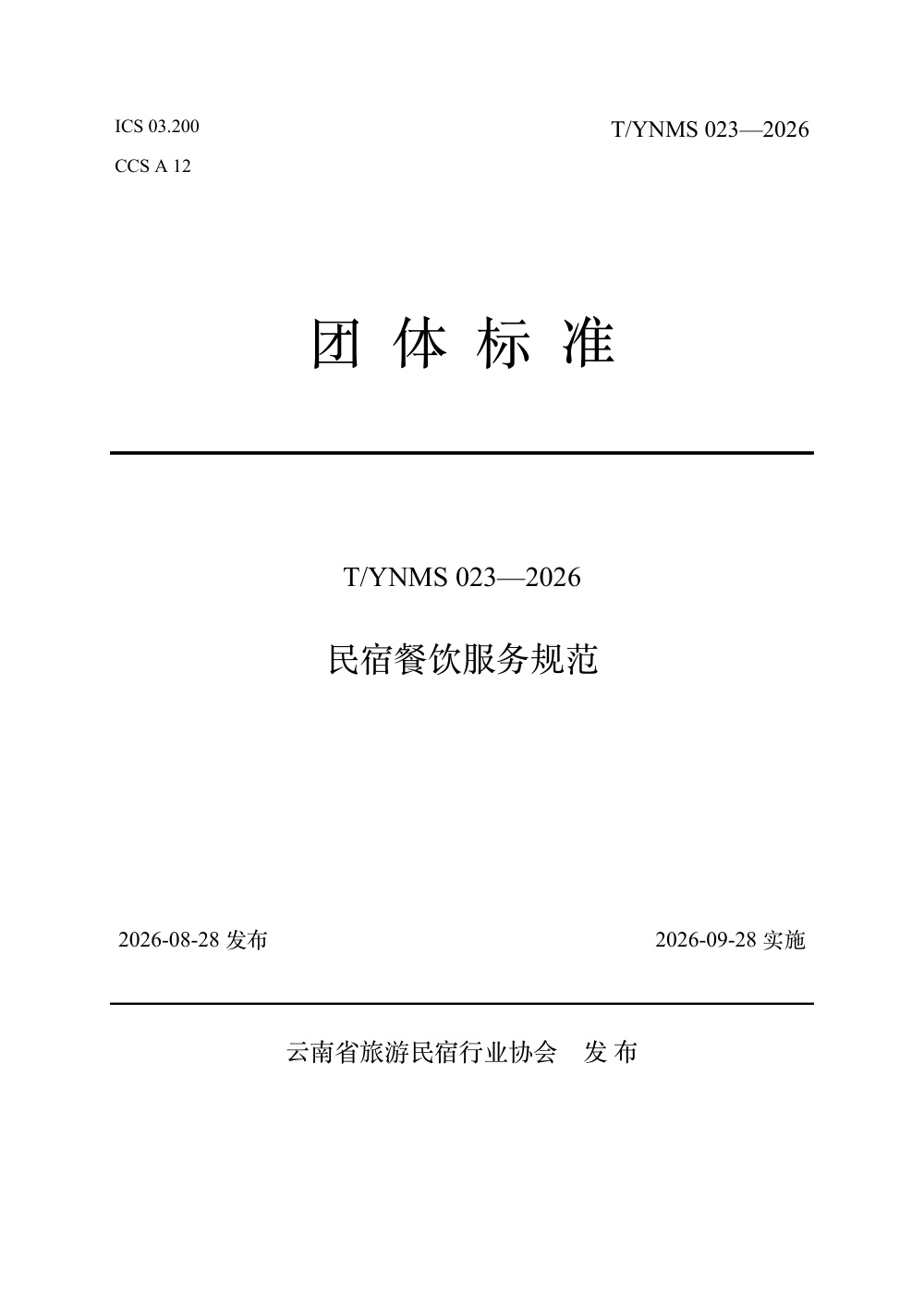 T/YNMS 023-2026 民宿餐饮服务规范