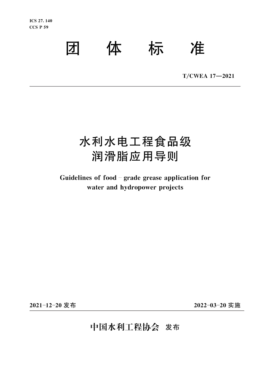 T/CWEA 17-2021 水利水电工程食品级润滑脂应用导则