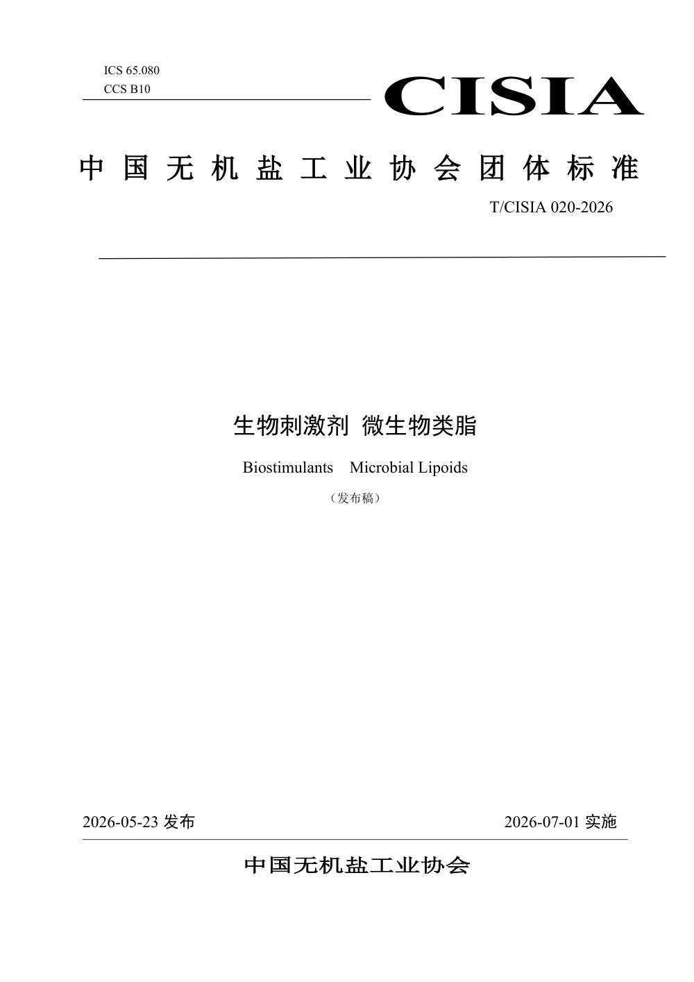 T/CISIA 020-2026 生物刺激剂 微生物类脂