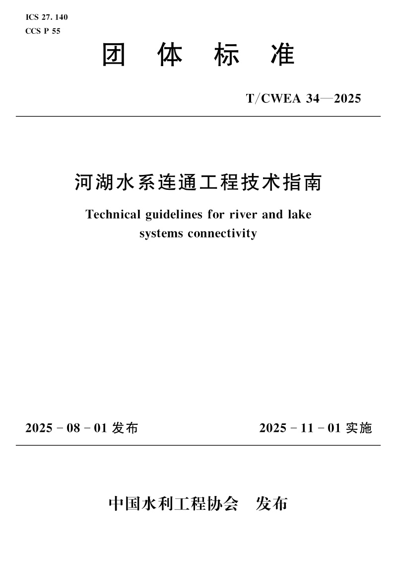 T/CWEA 34-2025 河湖水系连通工程技术指南