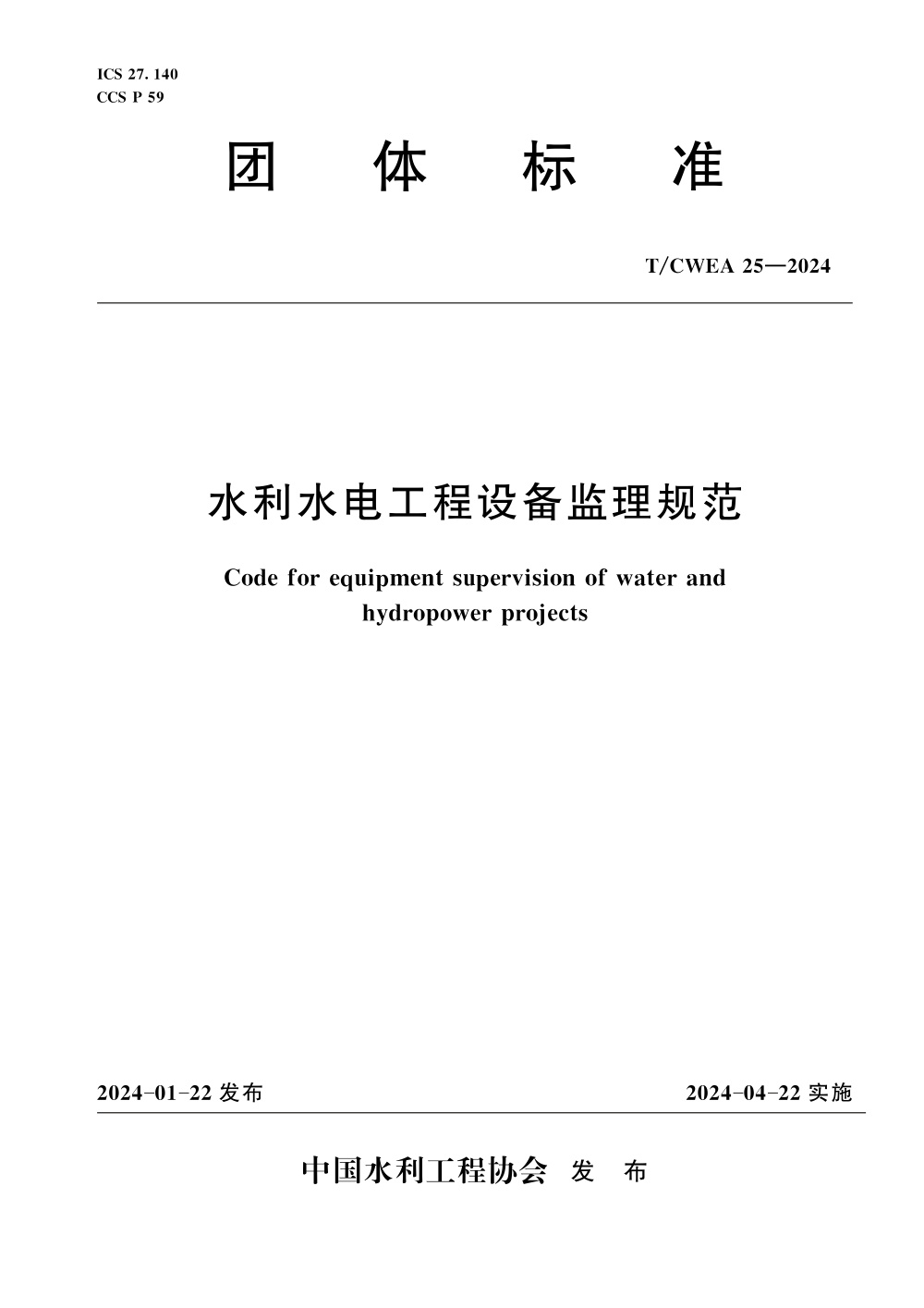 T/CWEA 25-2024 水利水电工程设备监理规范