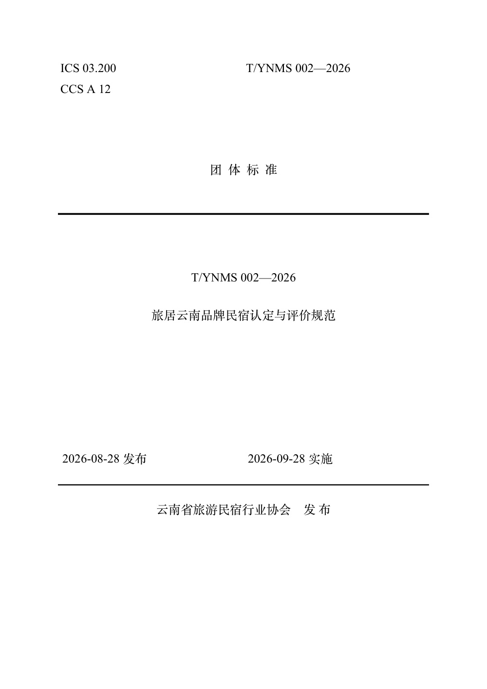 T/YNMS 002-2026 旅居云南品牌民宿认定与评价规范