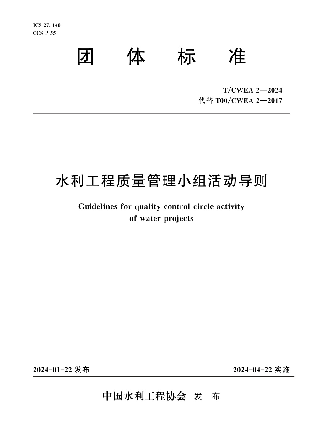 T/CWEA 2-2024 水利工程质量管理小组活动导则