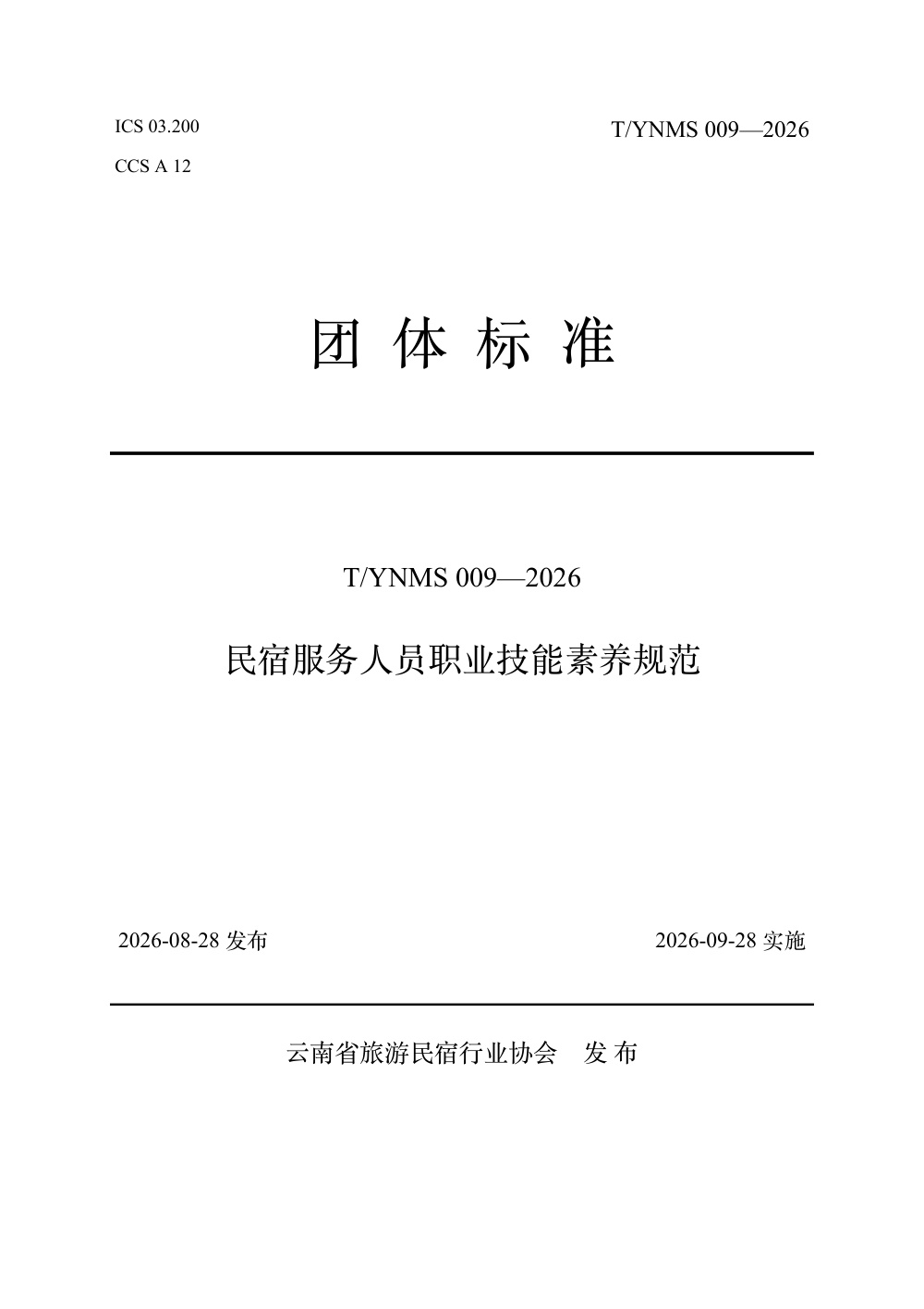 T/YNMS 009-2026 民宿服务人员职业技能素养规范