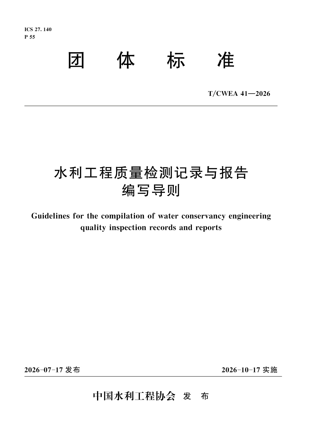 T/CWEA 41-2026 水利工程质量检测记录与报告编写导则