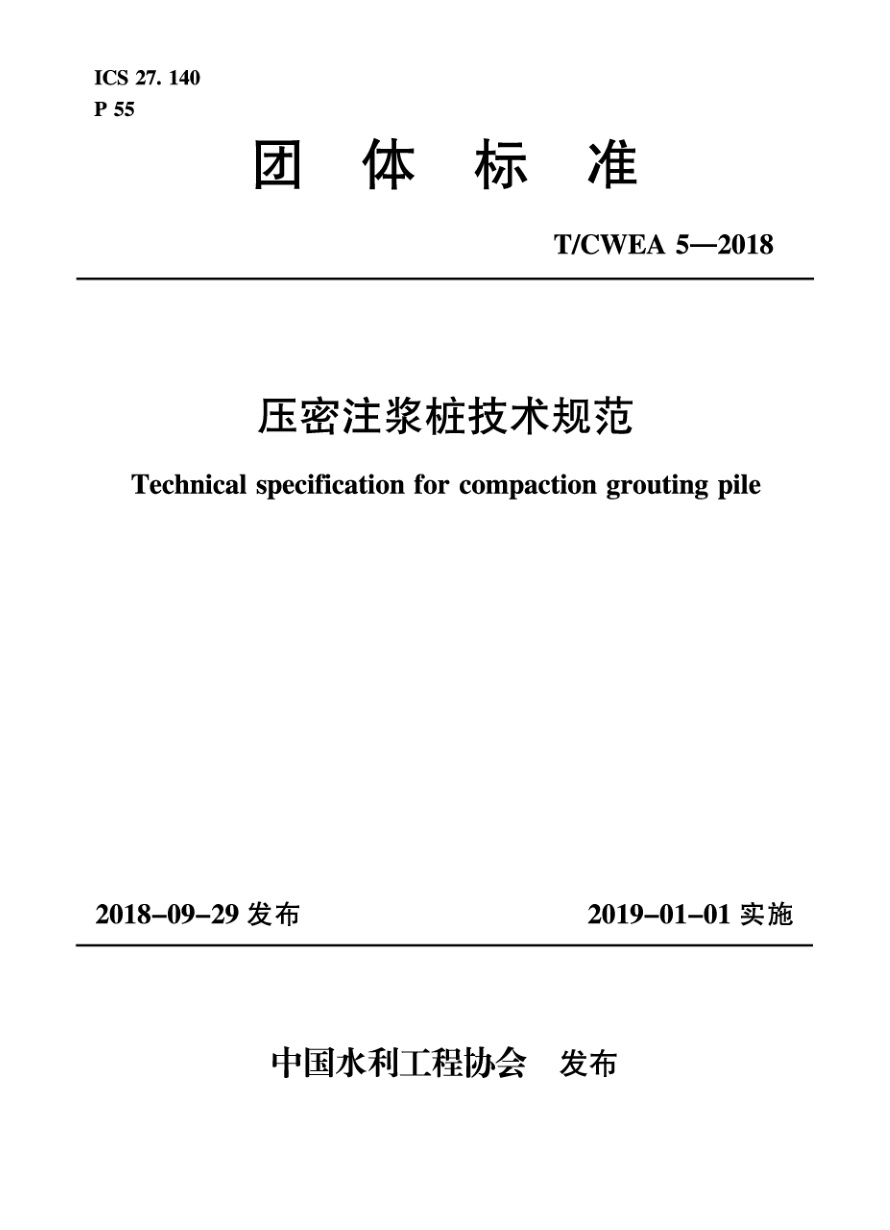 T/CWEA 5-2018 压密注浆桩技术规范