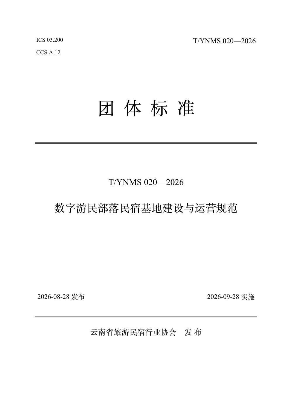 T/YNMS 020-2026 数字游民部落民宿基地建设与运营规范