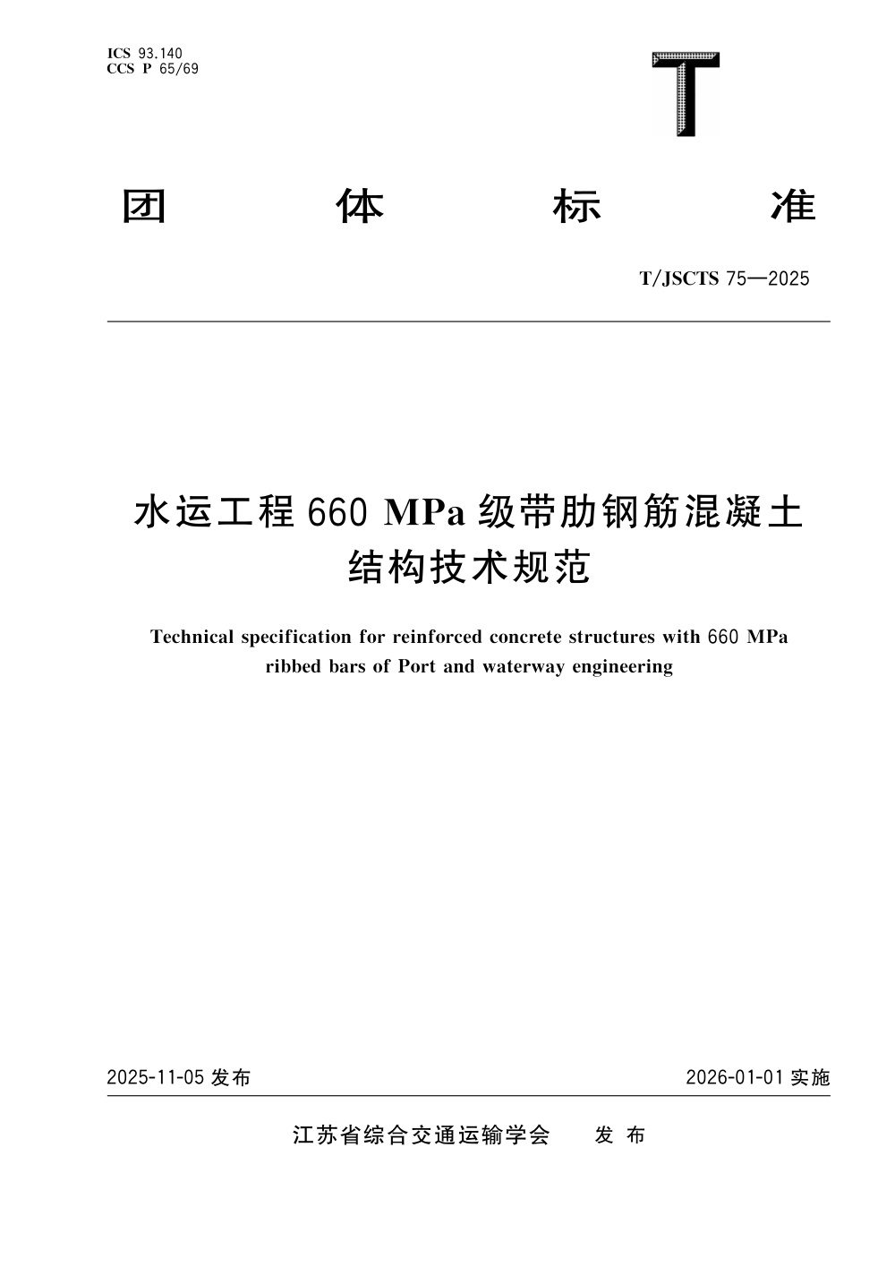 T/JSCTS 75-2025 水运工程660MPa级带肋钢筋混凝土结构技术规范