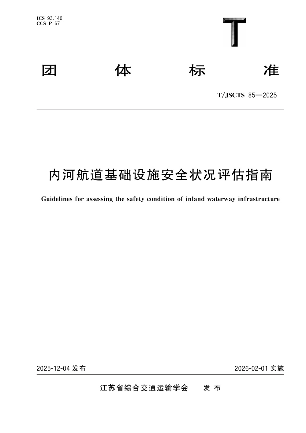 T/JSCTS 85-2025 内河航道基础设施安全状况评估指南