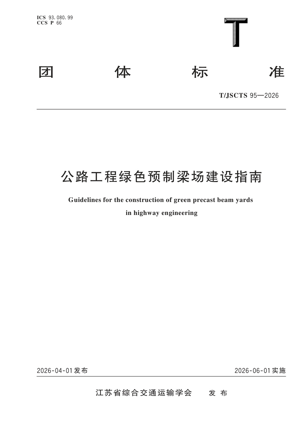 T/JSCTS 95-2026 公路工程绿色预制梁场建设指南