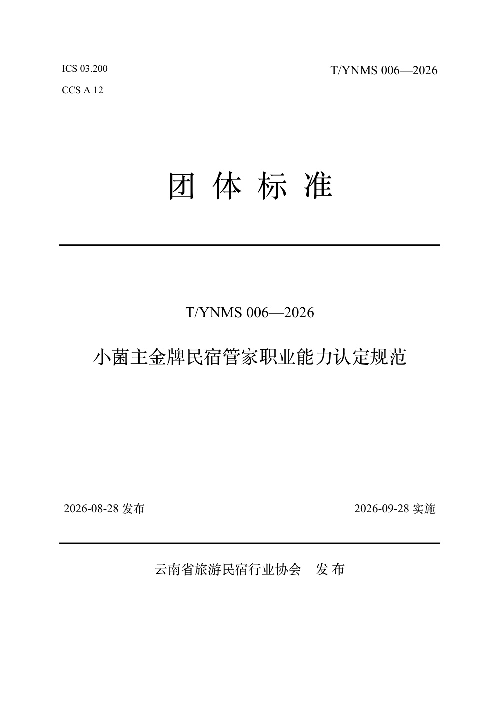 T/YNMS 006-2026 小菌主金牌民宿管家职业能力认定规范