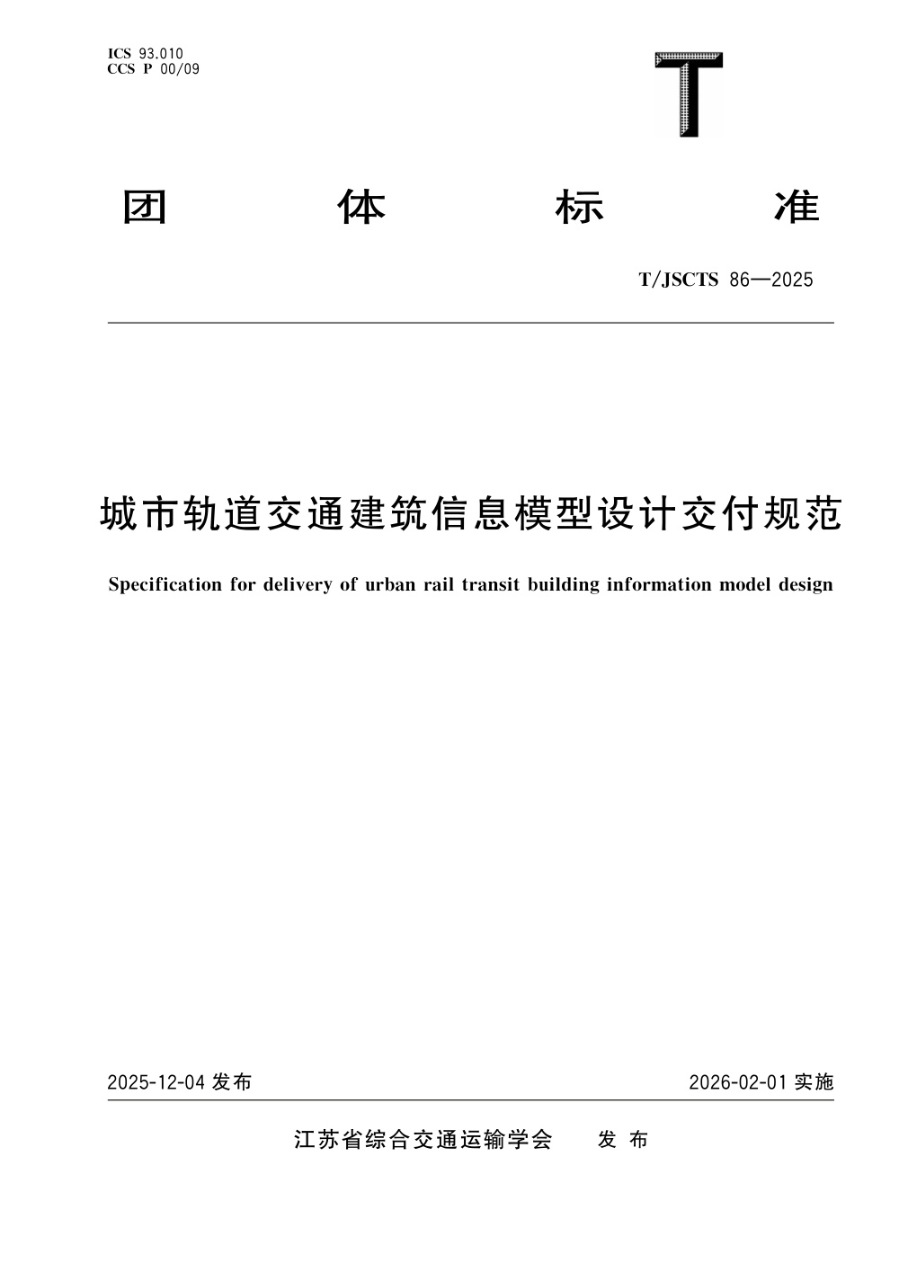 T/JSCTS 86-2025 城市轨道交通建筑信息模型设计交付规范