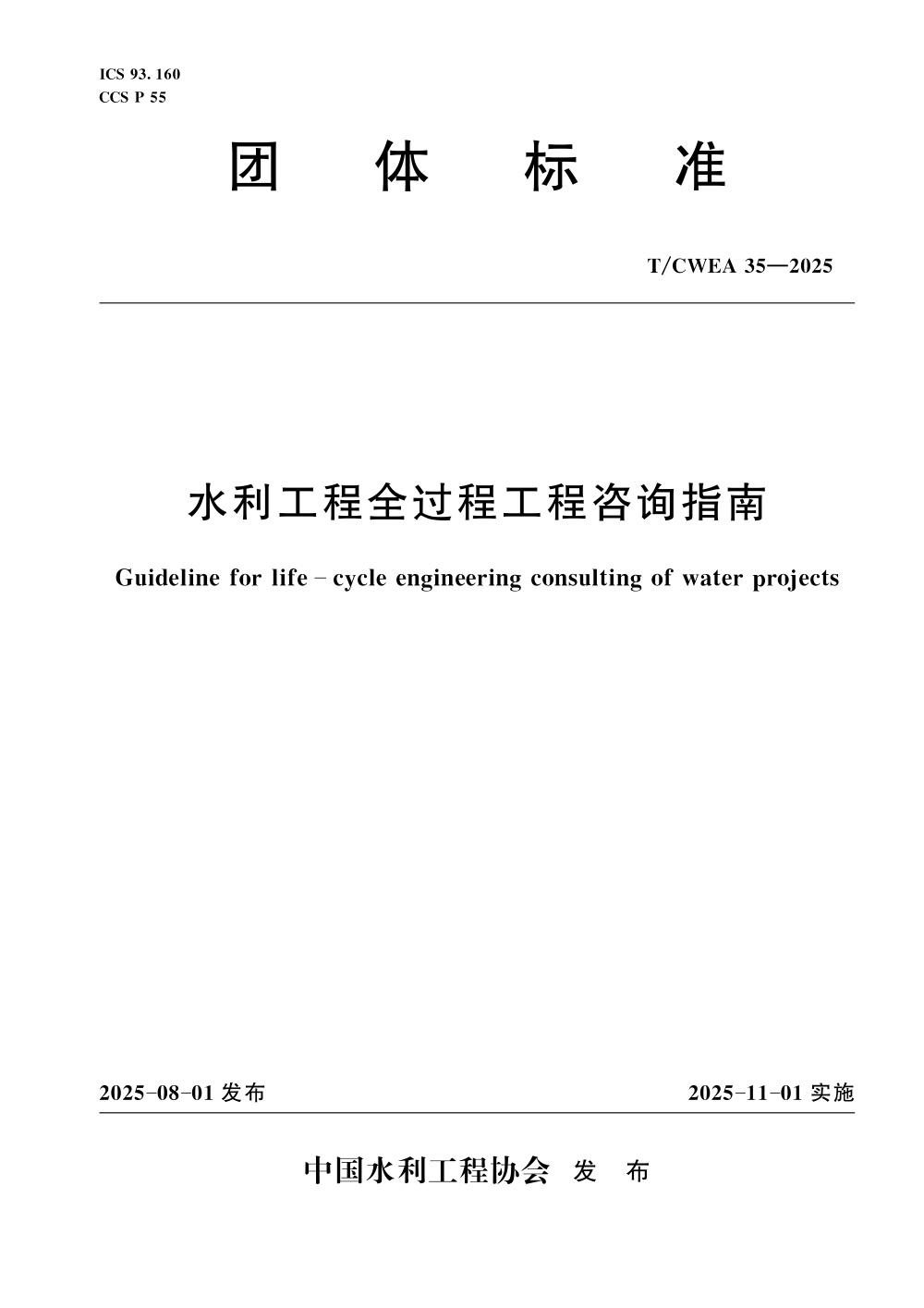 T/CWEA 35-2025 水利工程全过程工程咨询指南