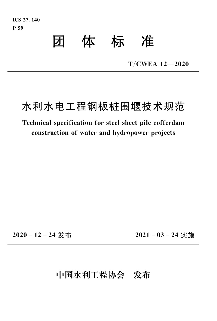T/CWEA 12-2020 水利水电工程钢板桩围堰技术规范