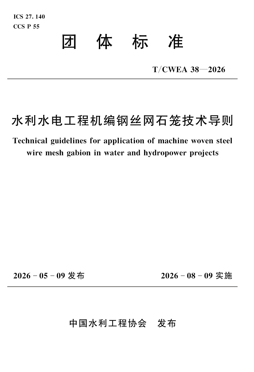T/CWEA 38-2026 水利水电工程机编钢丝网石笼技术导则