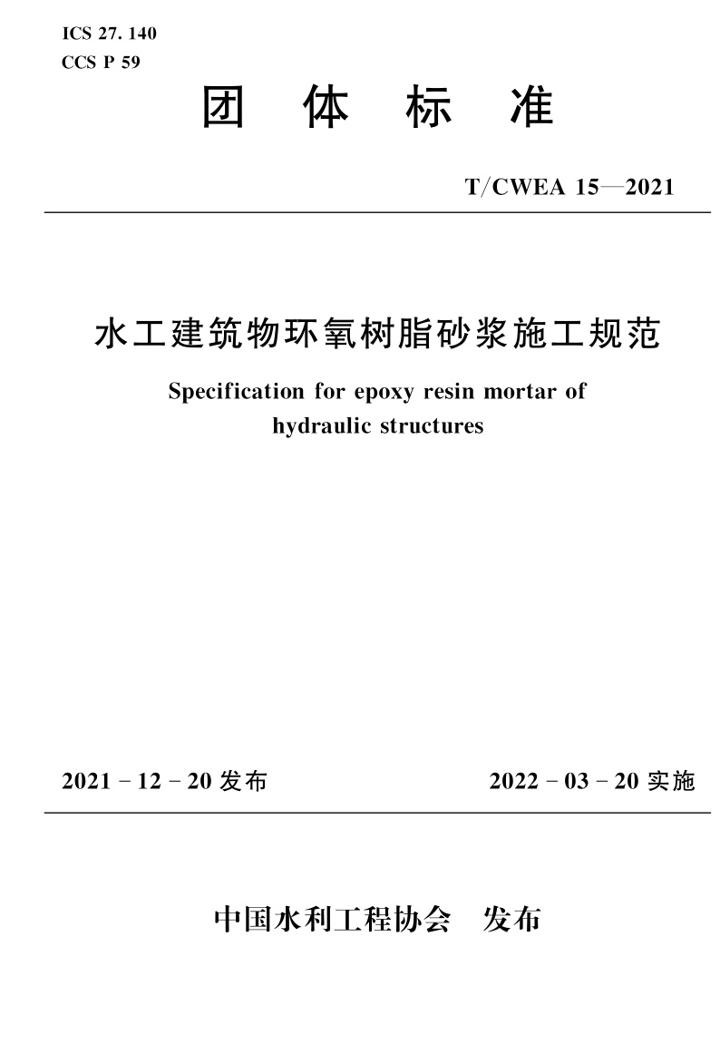 T/CWEA 15-2021 水工建筑物环氧树脂砂浆施工规范