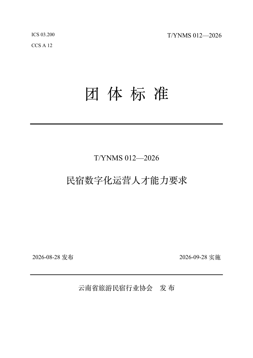 T/YNMS 012-2026 民宿数字化运营人才能力要求
