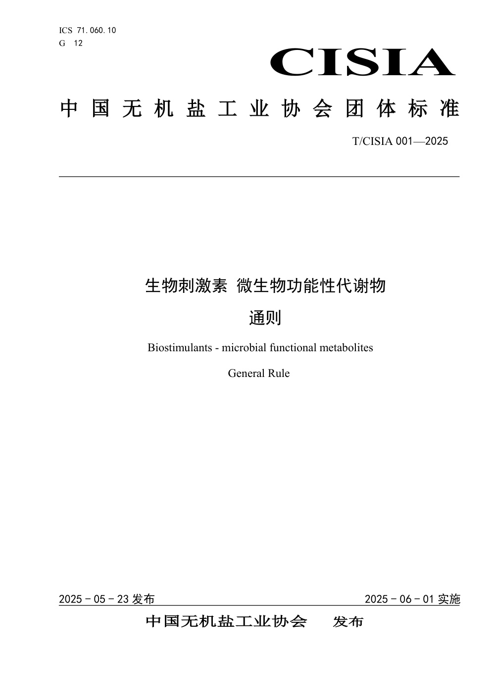 T/CISIA 001-2025 生物刺激素 微生物功能性代谢物 通则