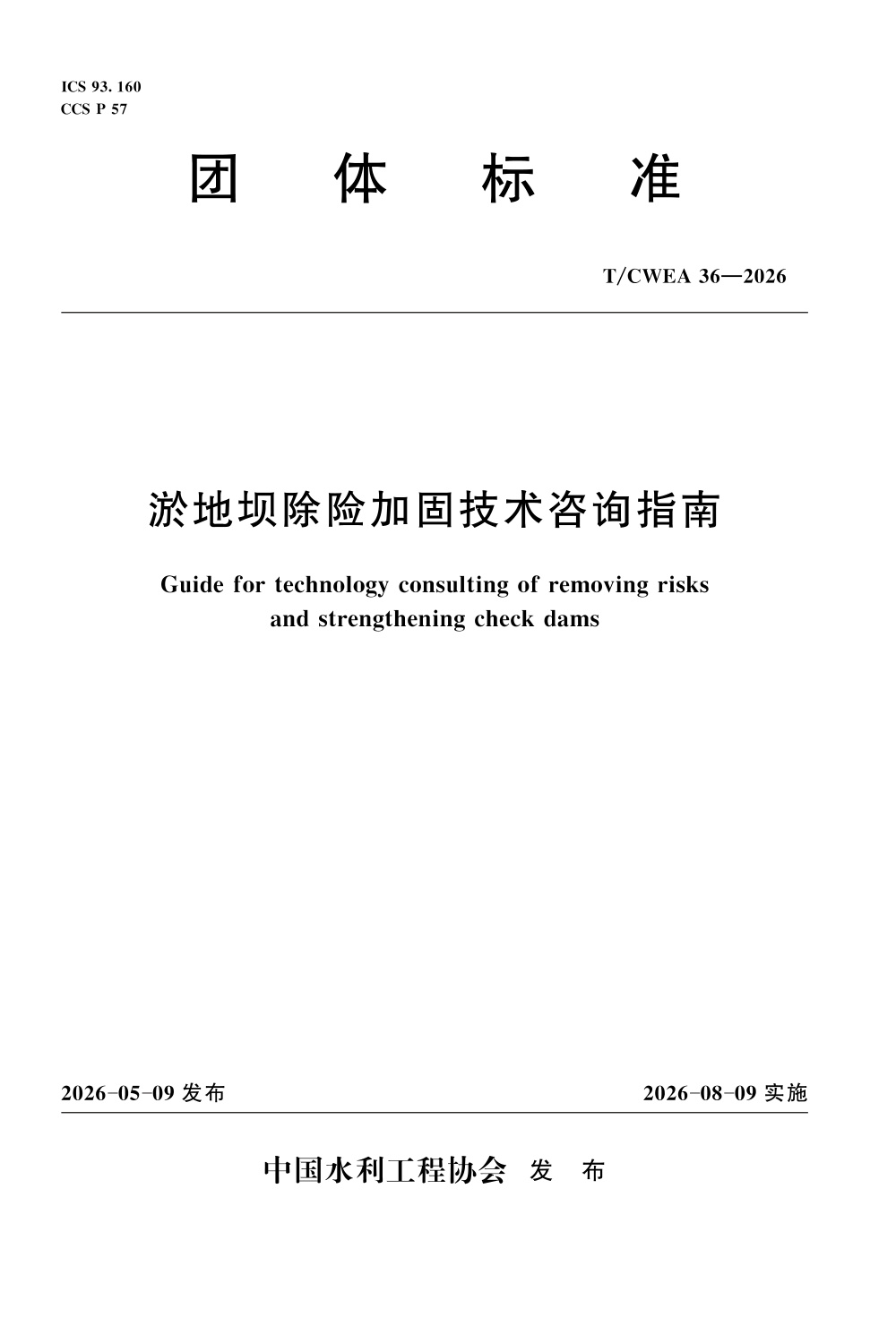 T/CWEA 36-2026 淤地坝除险加固技术咨询指南