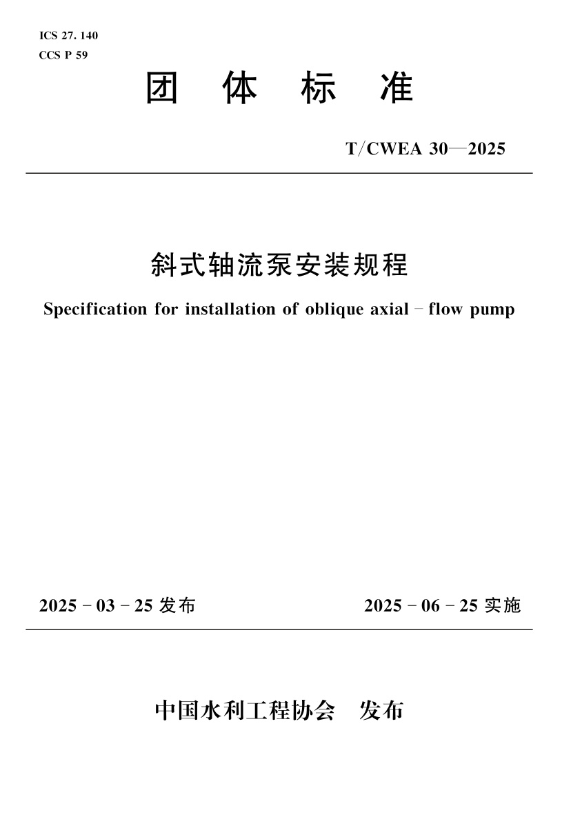T/CWEA 30-2025 斜式轴流泵安装规程