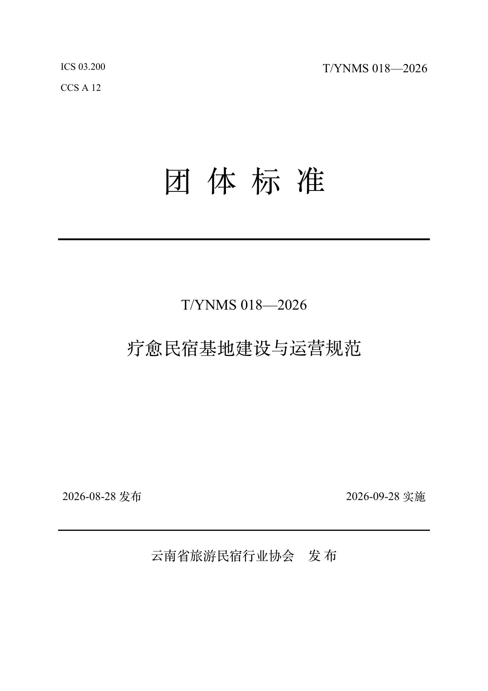 T/YNMS 018-2026 疗愈民宿基地建设与运营规范