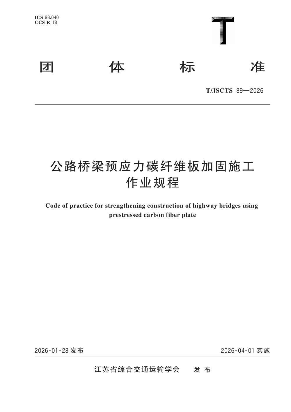 T/JSCTS 89-2026 公路桥梁预应力碳纤维板加固施工作业规程