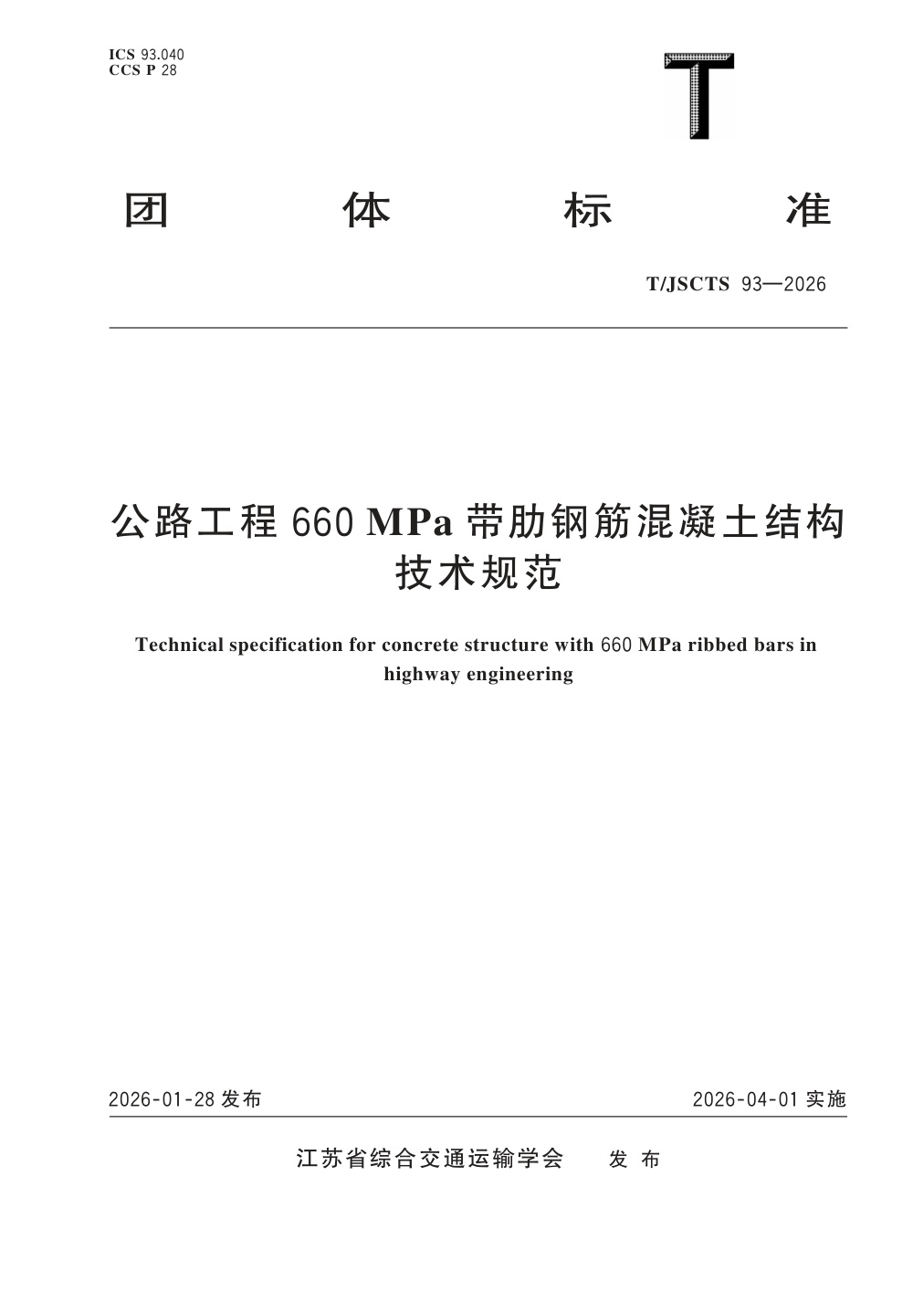 T/JSCTS 93-2026 公路工程660MPa带肋钢筋混凝土结构技术规范