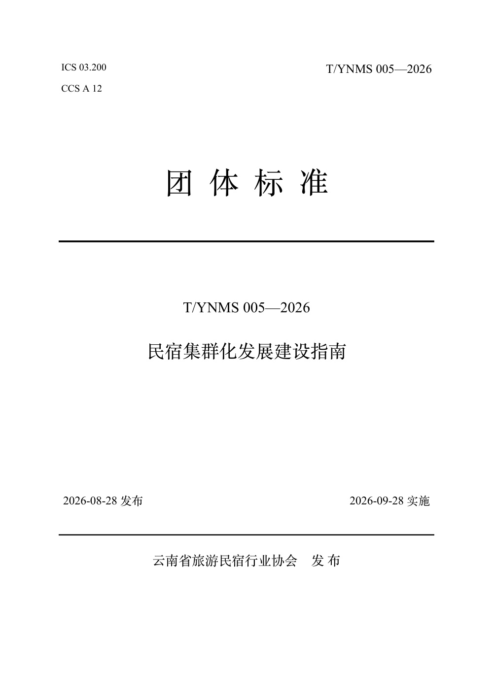 T/YNMS 005-2026 民宿集群化发展建设指南