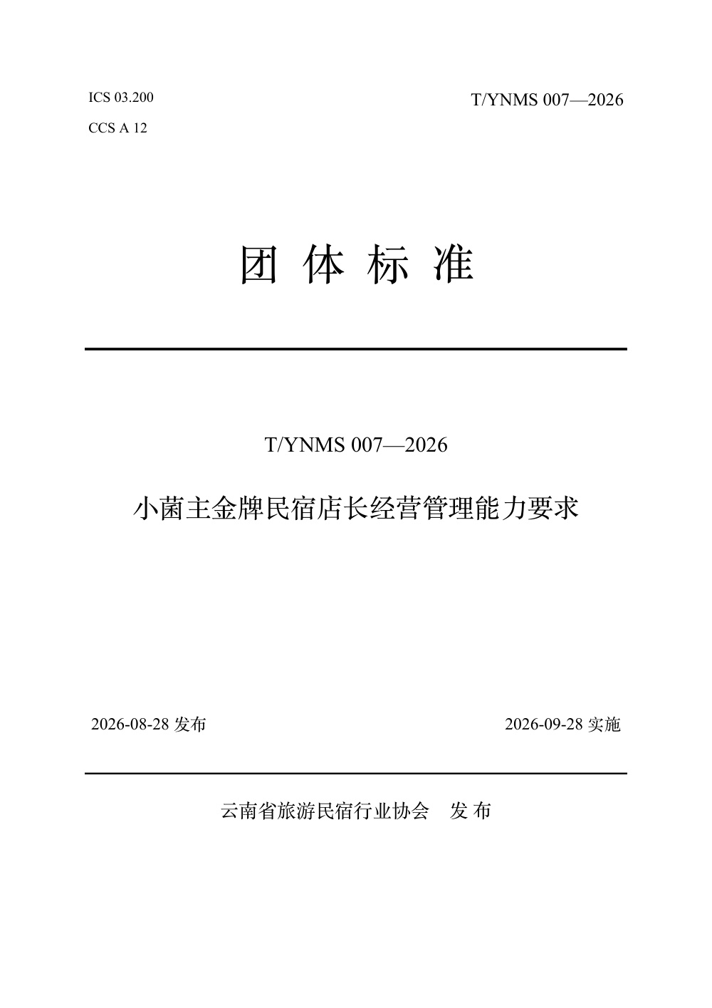 T/YNMS 007-2026 小菌主金牌民宿店长经营管理能力要求