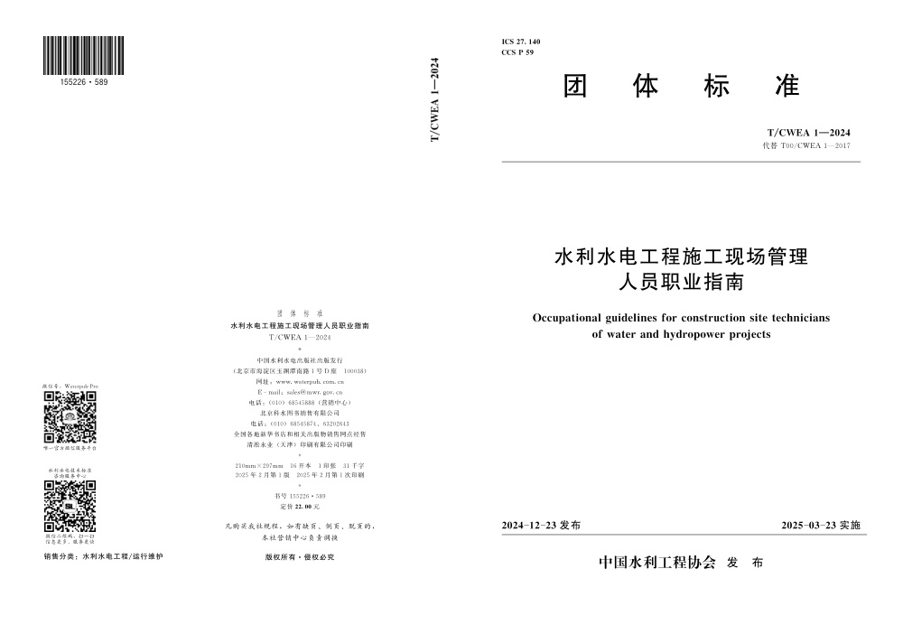 T/CWEA 1-2024 水利水电工程施工现场管理人员职业指南