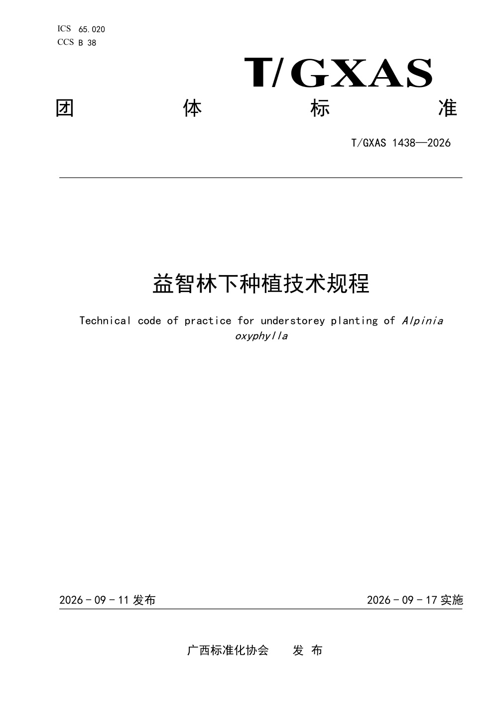 T/GXAS 1438-2026 益智林下种植技术规程