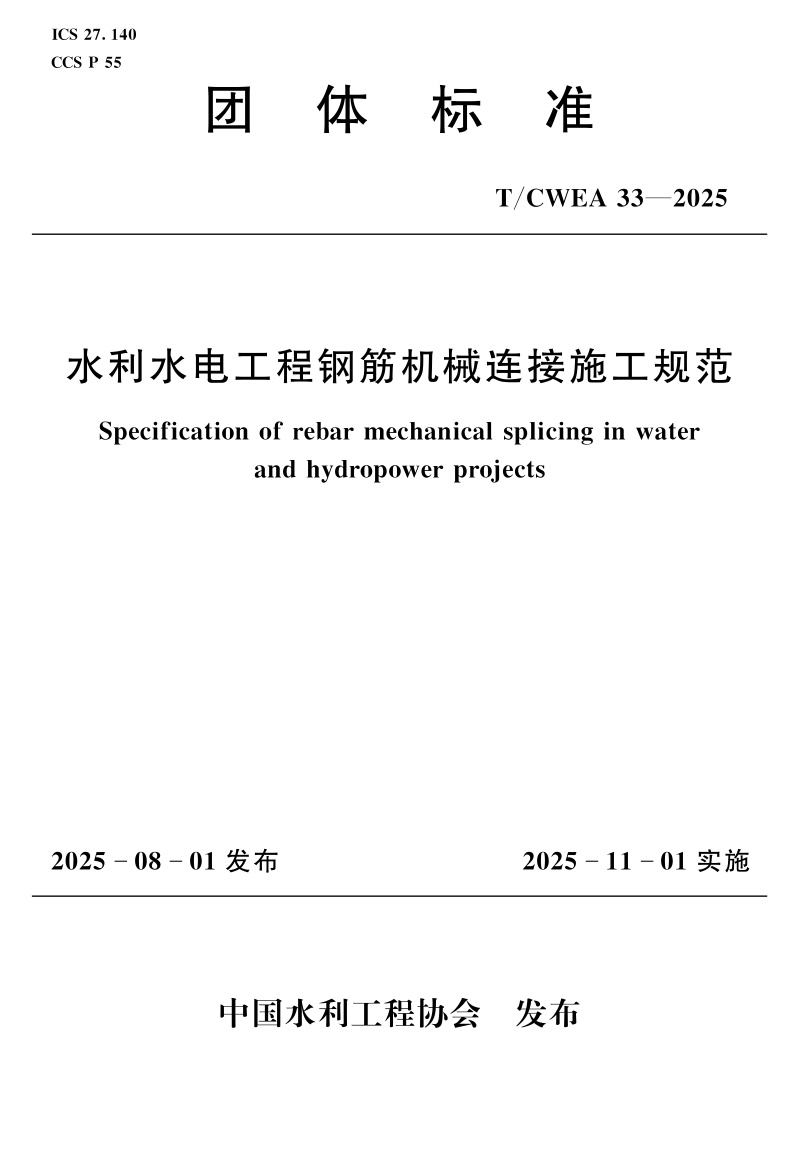 T/CWEA 33-2025 水利水电工程钢筋机械连接施工规范