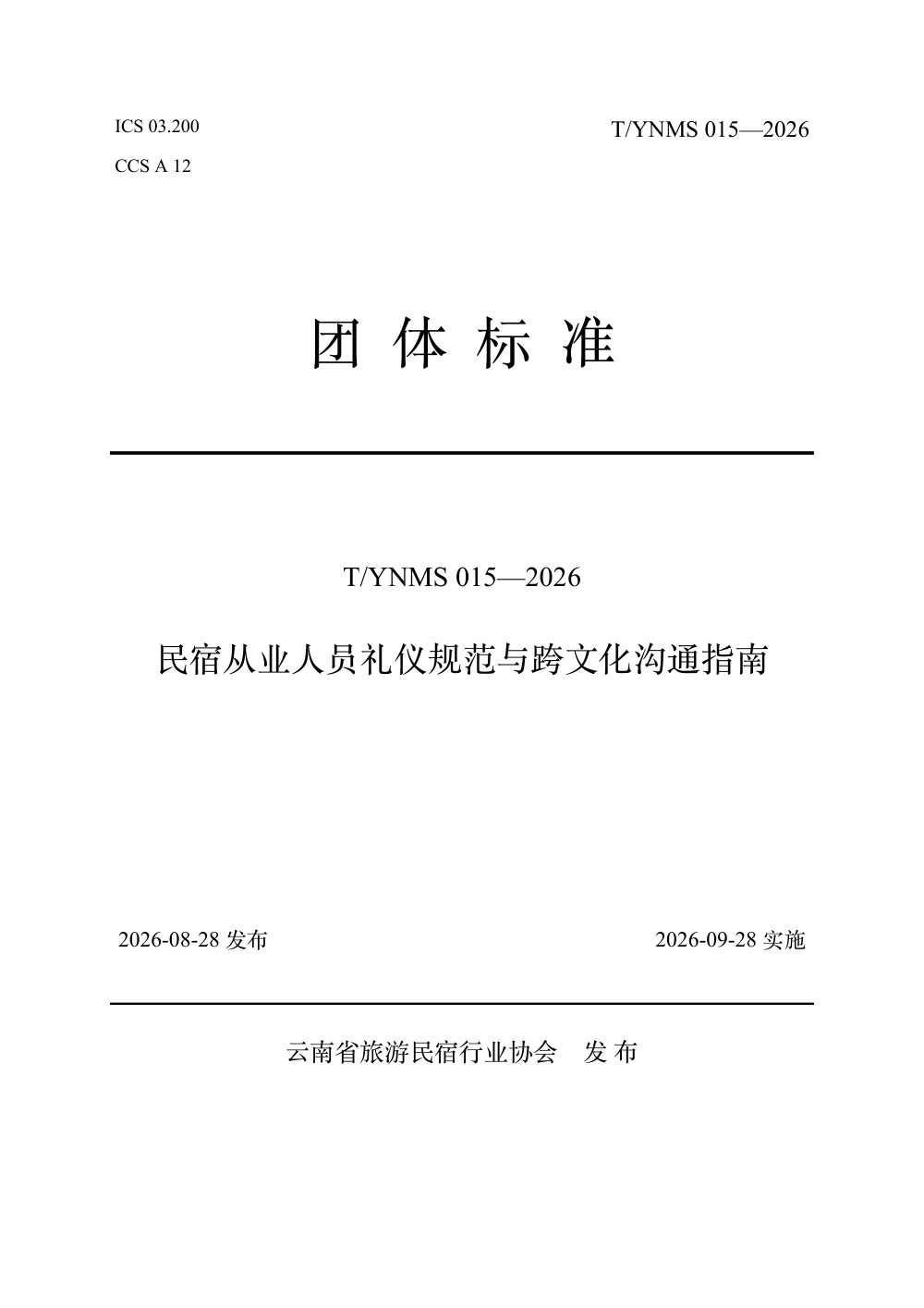 T/YNMS 015-2026 民宿从业人员礼仪规范与跨文化沟通指南