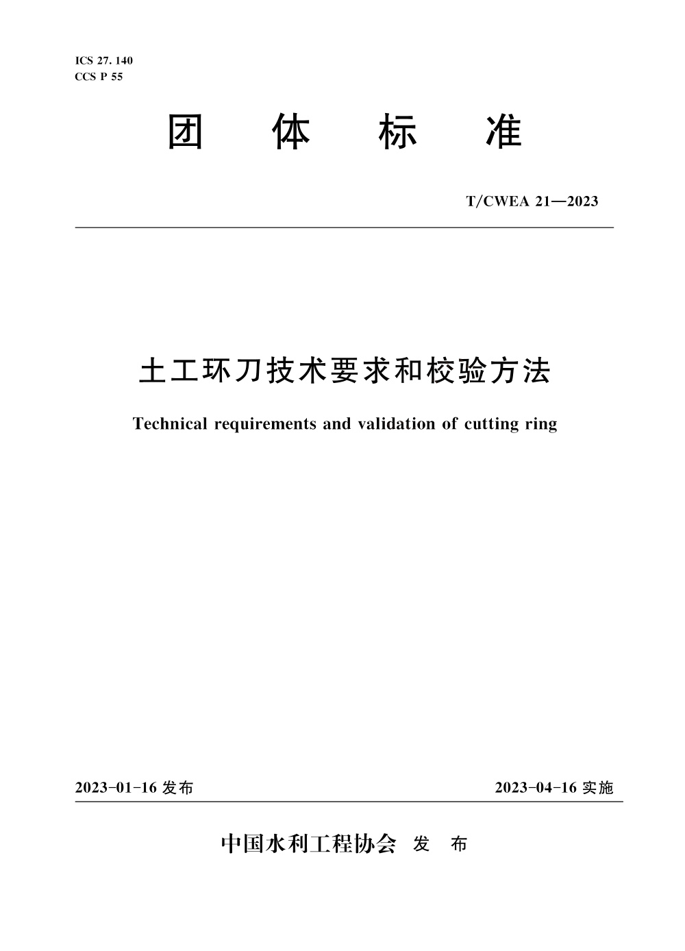 T/CWEA 21-2023 土工环刀技术要求和校验方法