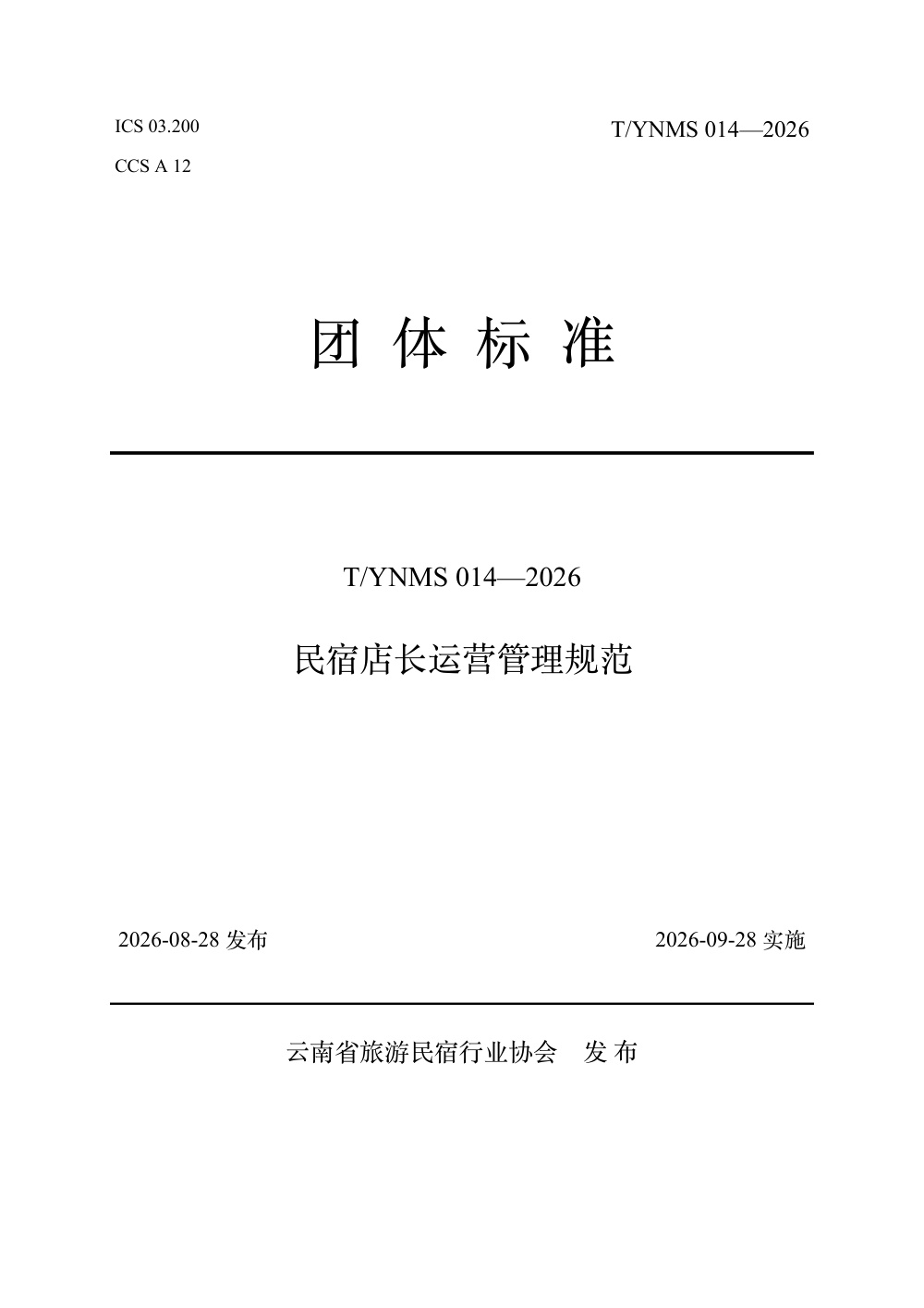 T/YNMS 014-2026 民宿店长运营管理规范