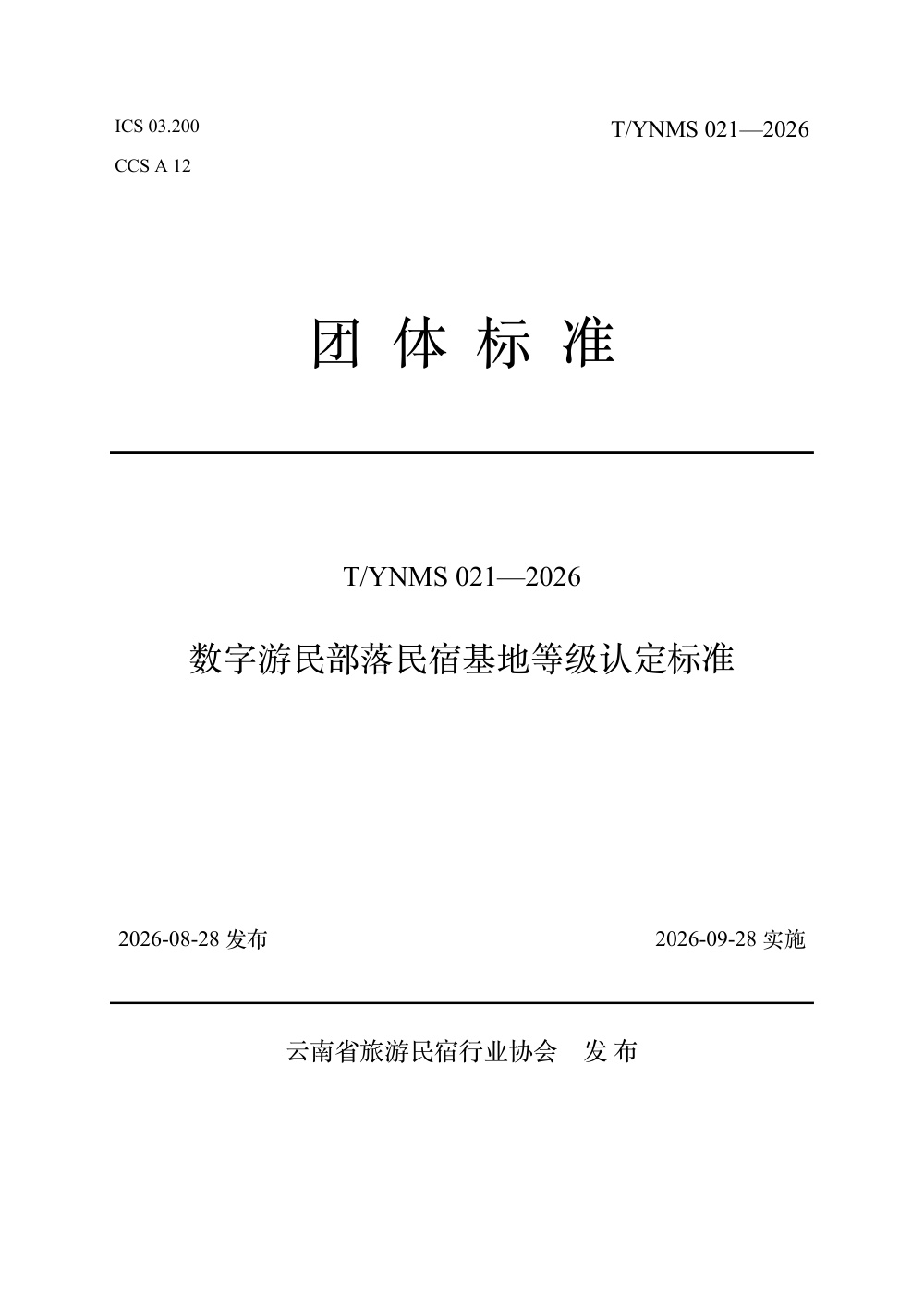 T/YNMS 021-2026 数字游民部落民宿基地等级认定标准